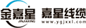 嘉星線纜