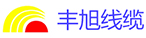 豐旭線纜