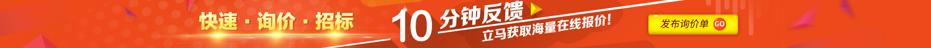快速詢價招標，10分鐘反饋，立馬獲取海量在線報價
